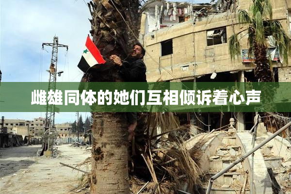 雌雄同体的她们互相倾诉着心声