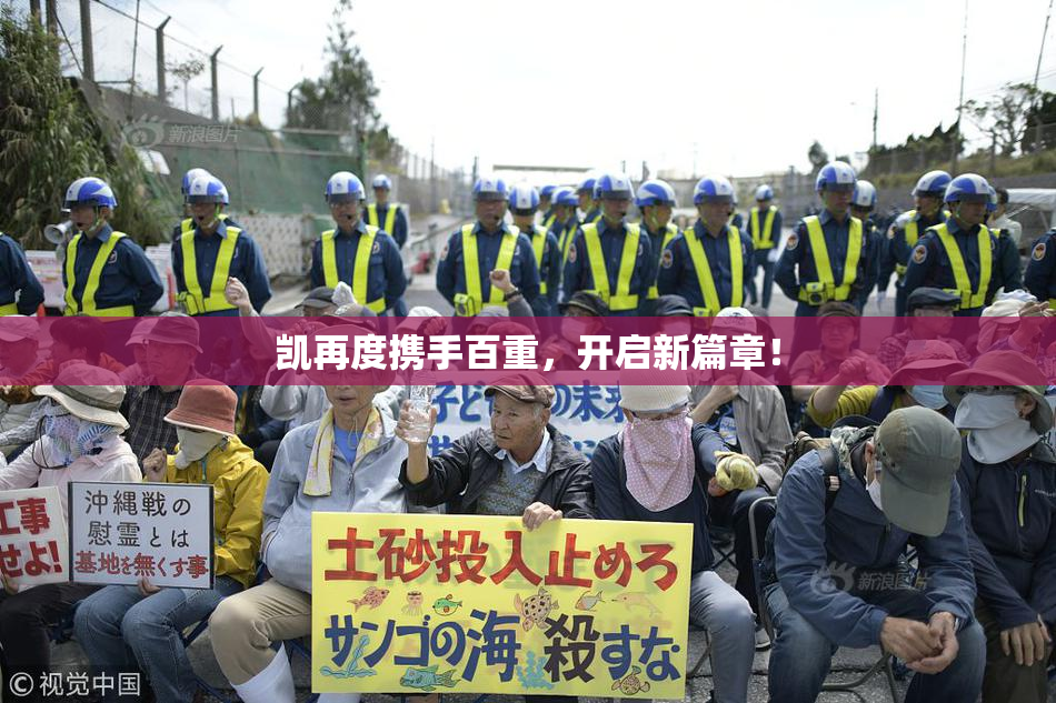 凯再度携手百重，开启新篇章！
