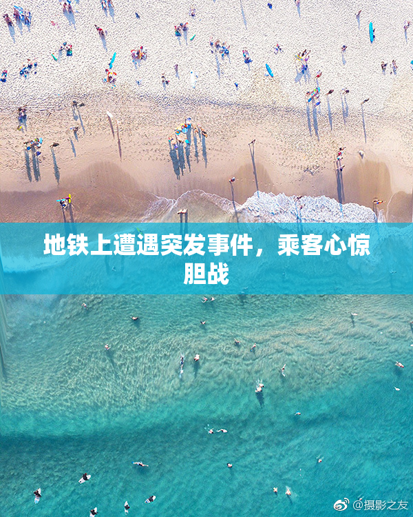 地铁上遭遇突发事件，乘客心惊胆战