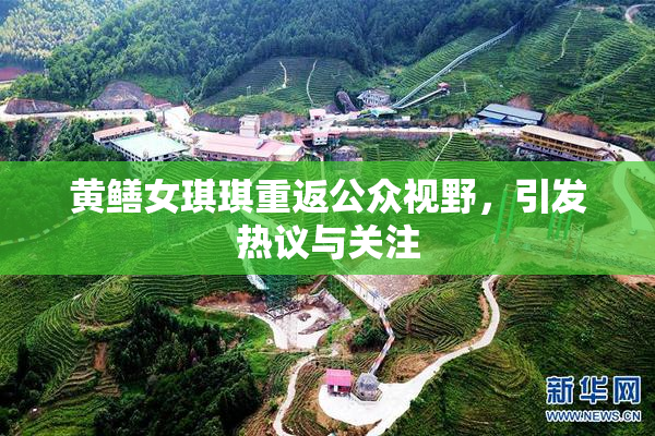 黄鳝女琪琪重返公众视野，引发热议与关注