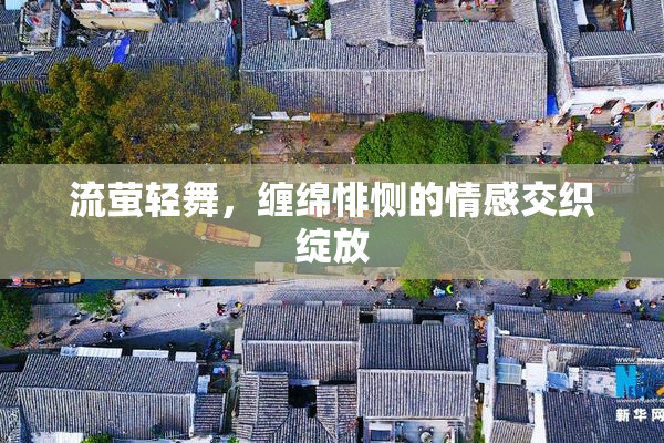 流萤轻舞，缠绵悱恻的情感交织绽放