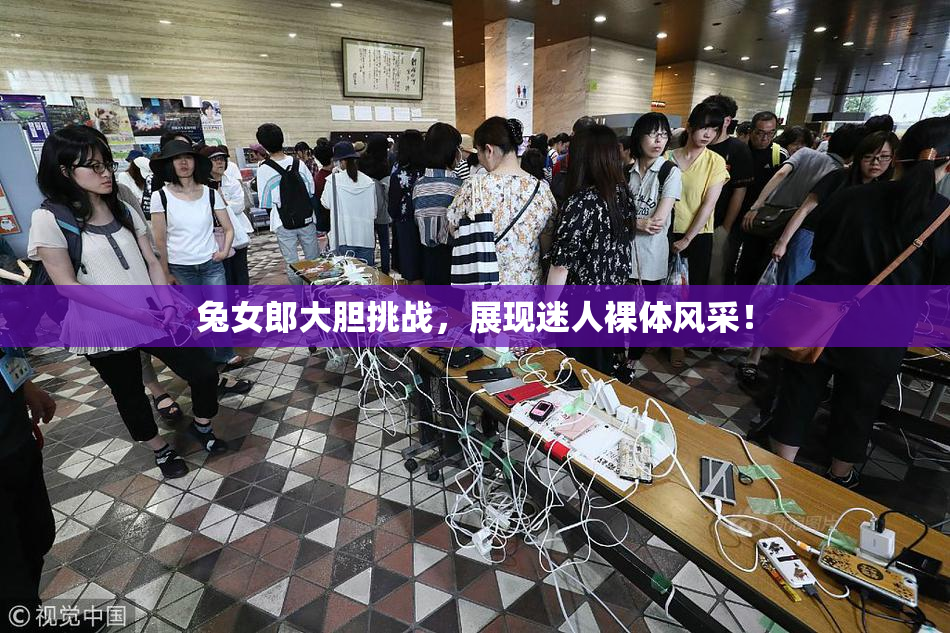 兔女郎大胆挑战，展现迷人裸体风采！