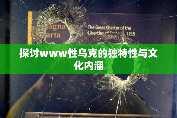 探讨www性乌克的独特性与文化内涵