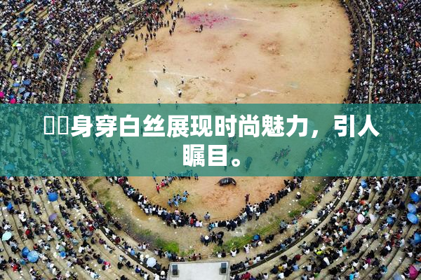 妺妺身穿白丝展现时尚魅力，引人瞩目。