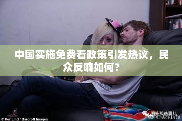 中国实施免费看政策引发热议，民众反响如何？