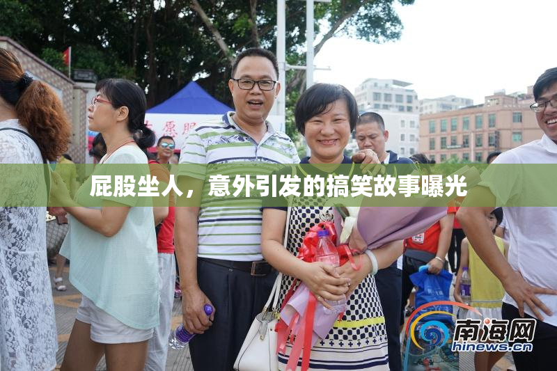 屁股坐人，意外引发的搞笑故事曝光