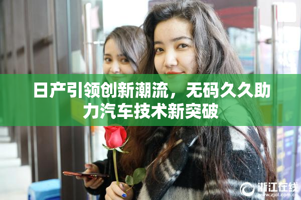 日产引领创新潮流，无码久久助力汽车技术新突破