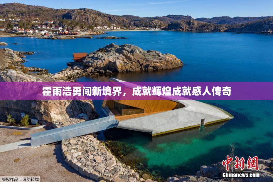 霍雨浩勇闯新境界，成就辉煌成就感人传奇
