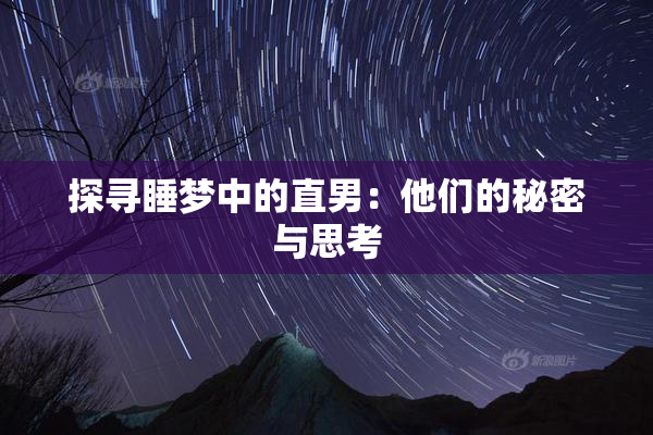 探寻睡梦中的直男：他们的秘密与思考