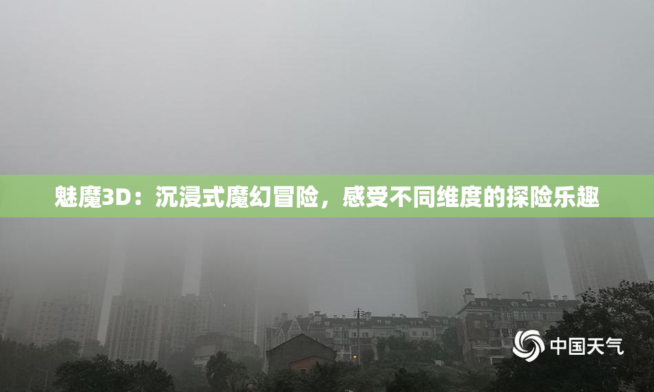 魅魔3D：沉浸式魔幻冒险，感受不同维度的探险乐趣