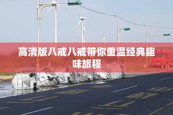 高清版八戒八戒带你重温经典趣味旅程