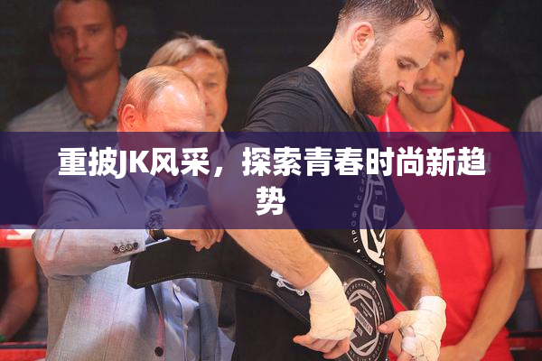 重披JK风采，探索青春时尚新趋势