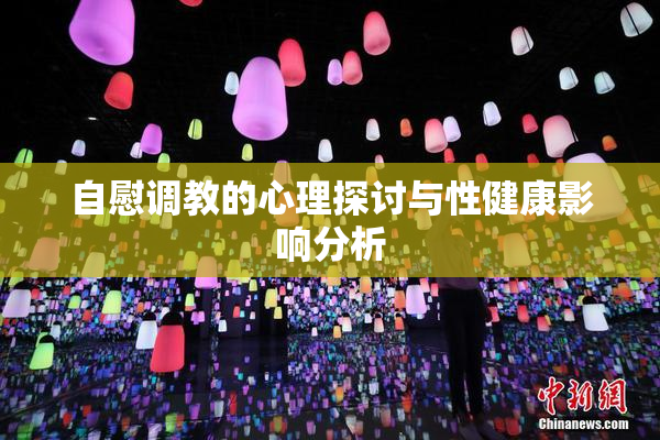自慰调教的心理探讨与性健康影响分析