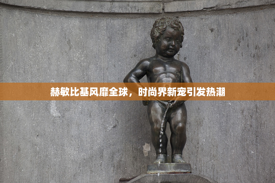 赫敏比基风靡全球，时尚界新宠引发热潮