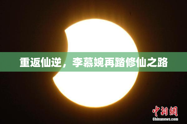 重返仙逆，李慕婉再踏修仙之路