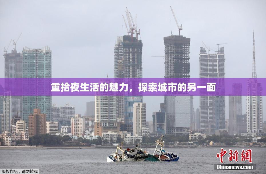 重拾夜生活的魅力，探索城市的另一面