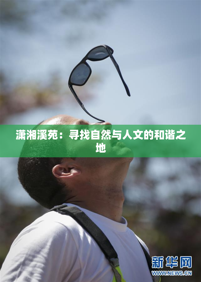 潇湘溪苑：寻找自然与人文的和谐之地