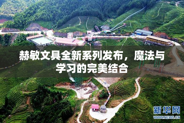 赫敏文具全新系列发布，魔法与学习的完美结合