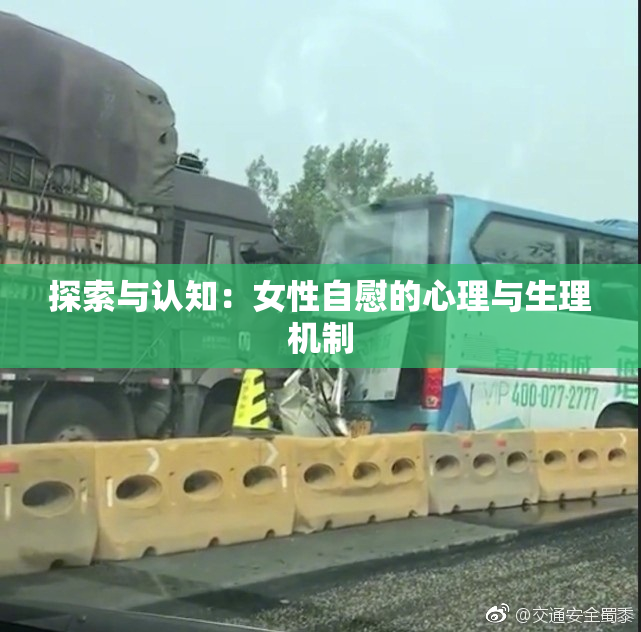 探索与认知：女性自慰的心理与生理机制