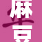 麻豆熟妇乱妇挑战社会规范，备受关注