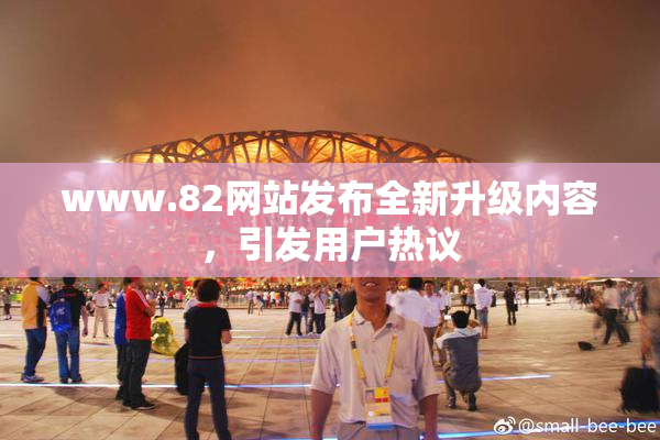 www.82网站发布全新升级内容，引发用户热议