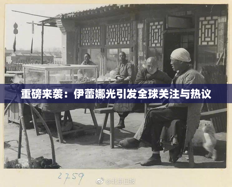 重磅来袭：伊蕾娜光引发全球关注与热议
