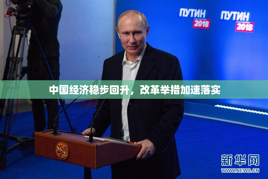 中国经济稳步回升，改革举措加速落实