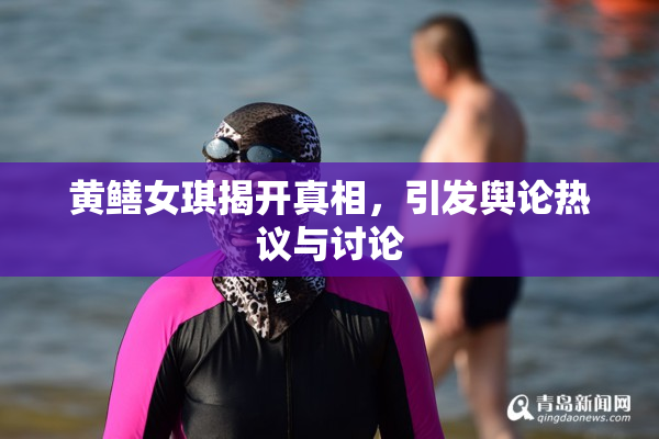 黄鳝女琪揭开真相，引发舆论热议与讨论