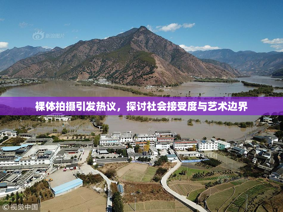 裸体拍摄引发热议，探讨社会接受度与艺术边界