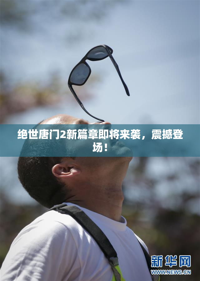 绝世唐门2新篇章即将来袭，震撼登场！