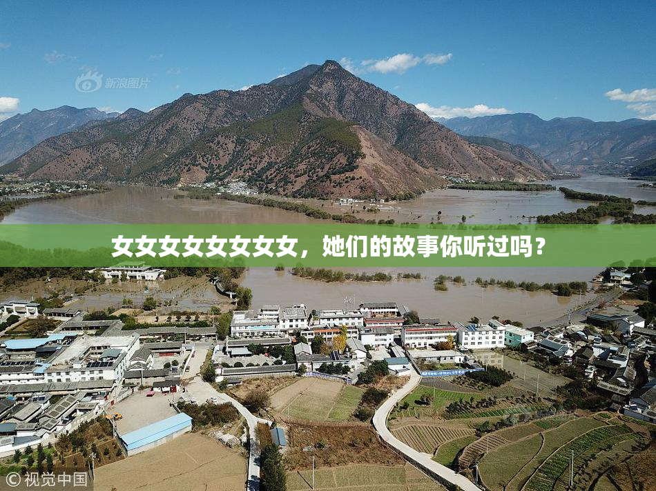 女女女女女女女女，她们的故事你听过吗？