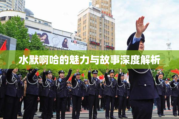 水默啊哈的魅力与故事深度解析