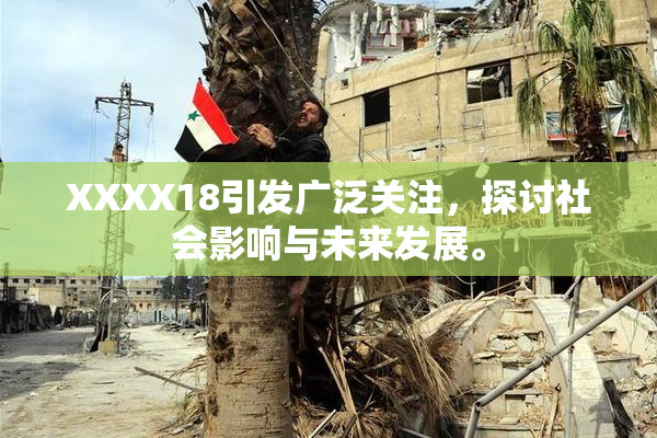 XXXX18引发广泛关注，探讨社会影响与未来发展。