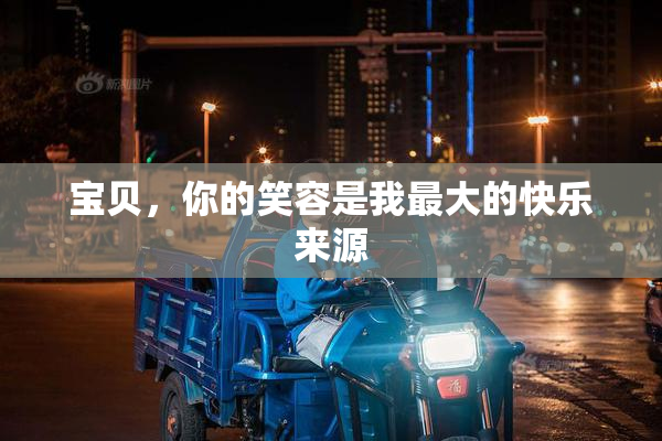 宝贝，你的笑容是我最大的快乐来源