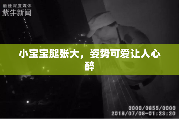 小宝宝腿张大，姿势可爱让人心醉