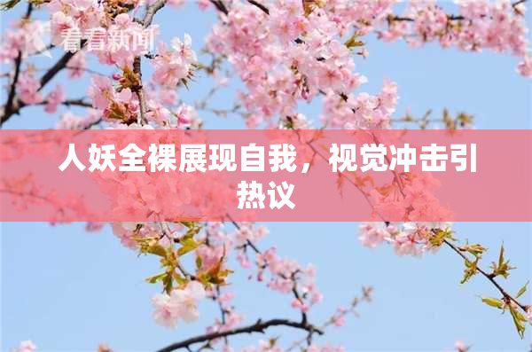 人妖全裸展现自我，视觉冲击引热议