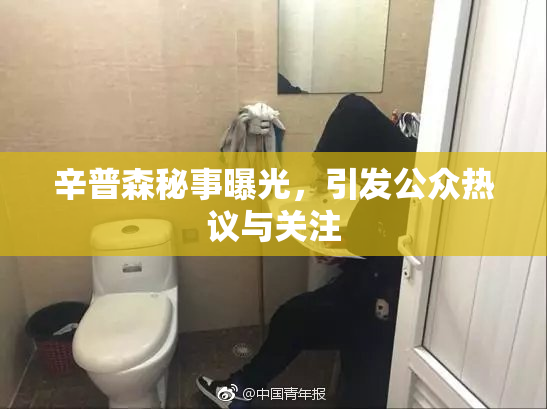 辛普森秘事曝光，引发公众热议与关注