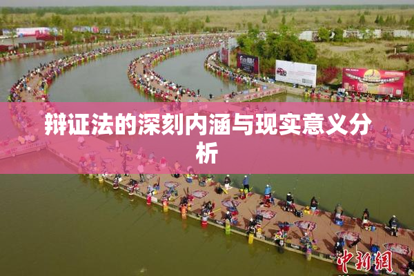 辩证法的深刻内涵与现实意义分析