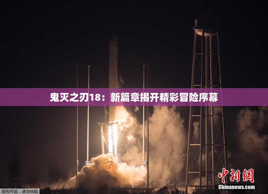 鬼灭之刃18：新篇章揭开精彩冒险序幕
