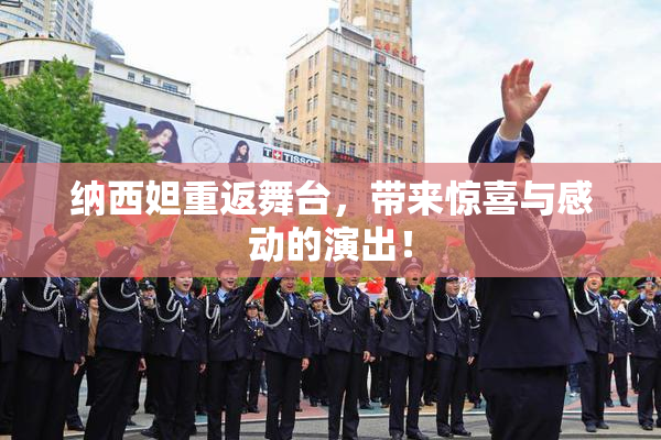 纳西妲重返舞台，带来惊喜与感动的演出！