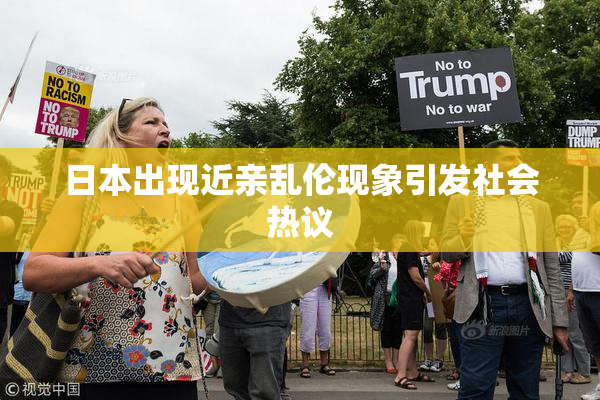 日本出现近亲乱伦现象引发社会热议