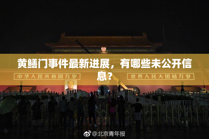 黄鳝门事件最新进展，有哪些未公开信息？