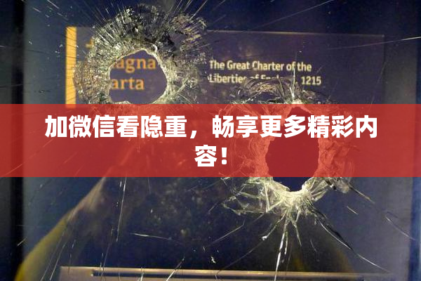 加微信看隐重，畅享更多精彩内容！
