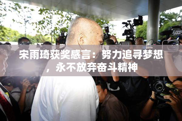 宋雨琦获奖感言：努力追寻梦想，永不放弃奋斗精神