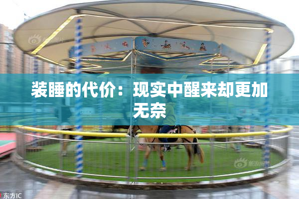 装睡的代价：现实中醒来却更加无奈