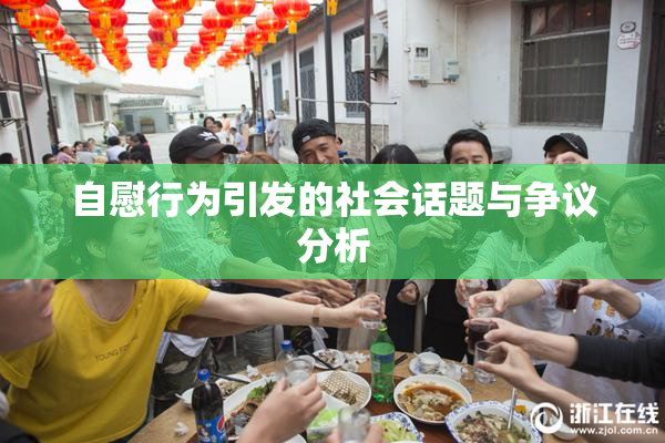 自慰行为引发的社会话题与争议分析