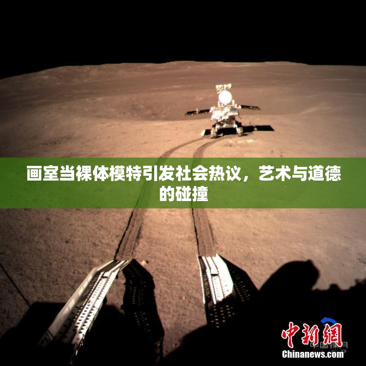 画室当裸体模特引发社会热议，艺术与道德的碰撞