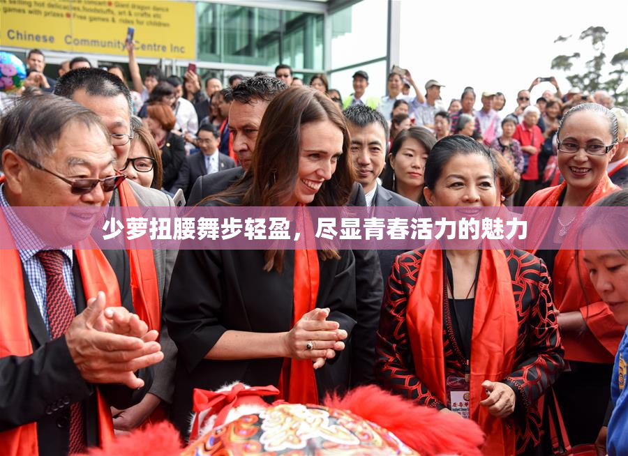 少萝扭腰舞步轻盈，尽显青春活力的魅力