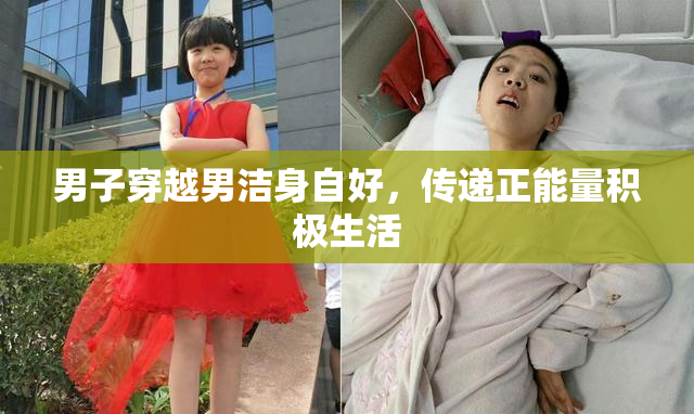 男子穿越男洁身自好，传递正能量积极生活