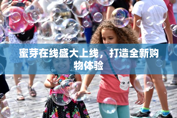 蜜芽在线盛大上线，打造全新购物体验
